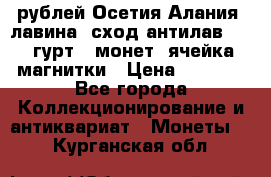 10 рублей Осетия-Алания, лавина, сход-антилав. 180 гурт 7 монет  ячейка магнитки › Цена ­ 2 000 - Все города Коллекционирование и антиквариат » Монеты   . Курганская обл.